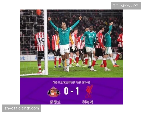 利物浦客场1-0终结桑德兰主场不败,范戴克头球破门创队史纪录 利物浦客场1-0终结桑德兰主场不败,范戴克头球破门创队史纪录